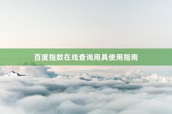 百度指数在线查询用具使用指南