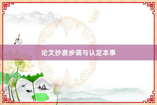 论文抄袭步调与认定本事