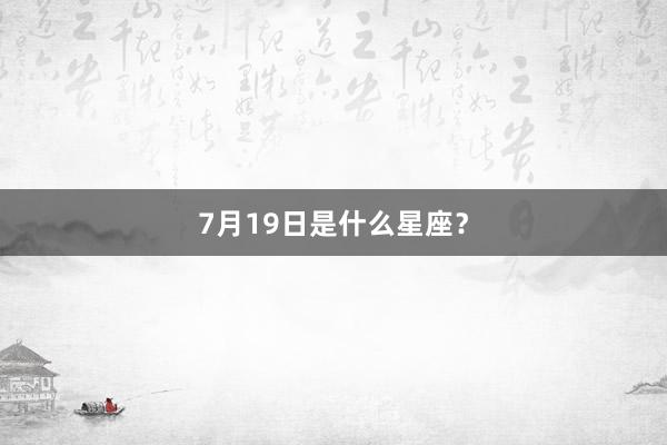 7月19日是什么星座？