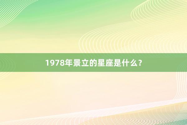 1978年景立的星座是什么？